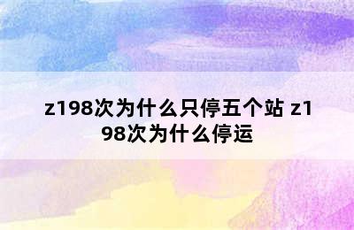 z198次为什么只停五个站 z198次为什么停运